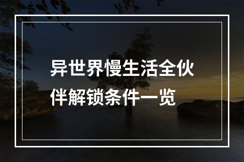 异世界慢生活全伙伴解锁条件一览