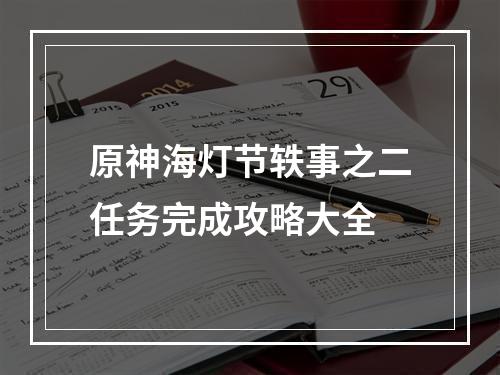 原神海灯节轶事之二任务完成攻略大全