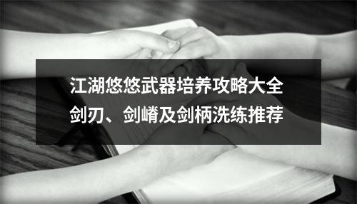 江湖悠悠武器培养攻略大全 剑刃、剑嵴及剑柄洗练推荐