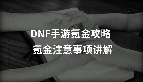 DNF手游氪金攻略 氪金注意事项讲解