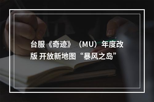 台服《奇迹》（MU）年度改版 开放新地图“暴风之岛”