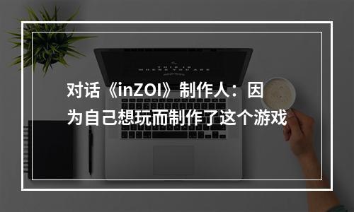 对话《inZOI》制作人：因为自己想玩而制作了这个游戏