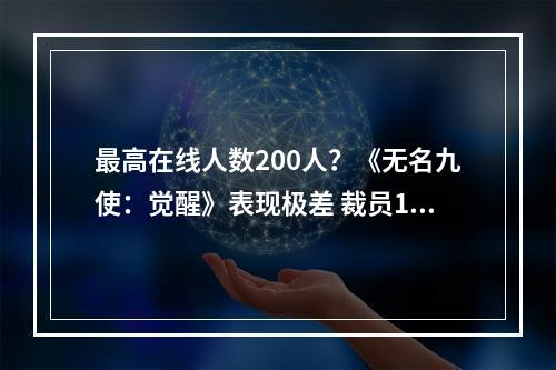 最高在线人数200人？《无名九使：觉醒》表现极差 裁员18%