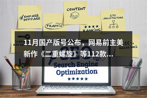 11月国产版号公布，网易前主美新作《二重螺旋》等112款游戏获得版号