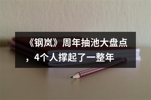 《钢岚》周年抽池大盘点，4个人撑起了一整年