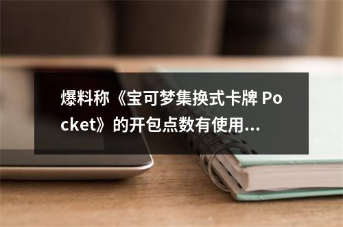 爆料称《宝可梦集换式卡牌 Pocket》的开包点数有使用期限