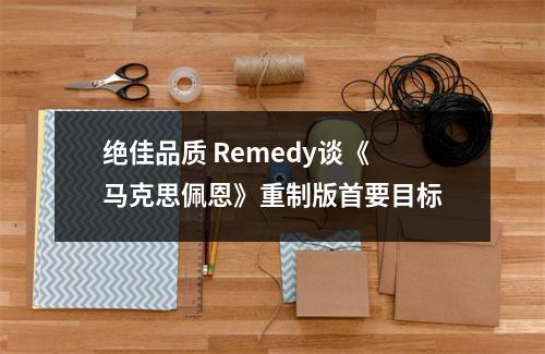 绝佳品质 Remedy谈《马克思佩恩》重制版首要目标