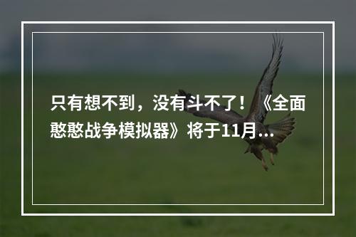 只有想不到，没有斗不了！《全面憨憨战争模拟器》将于11月29日开启安卓试玩