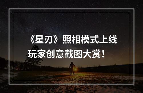 《星刃》照相模式上线 玩家创意截图大赏！