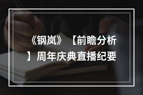 《钢岚》【前瞻分析】周年庆典直播纪要