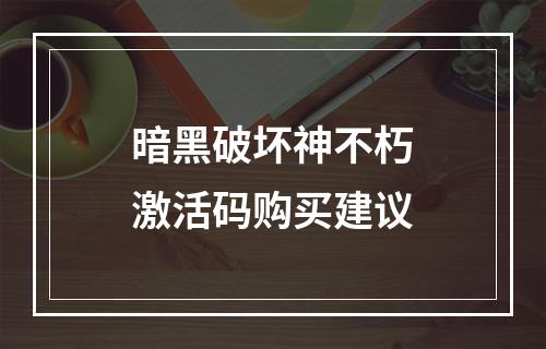 暗黑破坏神不朽激活码购买建议