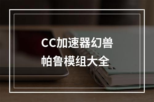 CC加速器幻兽帕鲁模组大全