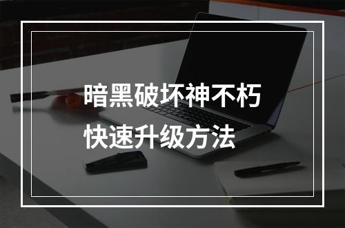 暗黑破坏神不朽快速升级方法