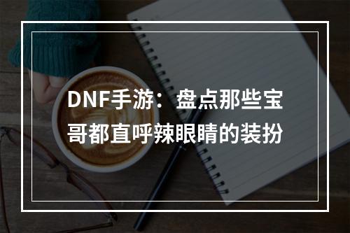 DNF手游：盘点那些宝哥都直呼辣眼睛的装扮