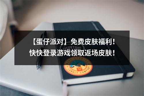 【蛋仔派对】免费皮肤福利！快快登录游戏领取返场皮肤！