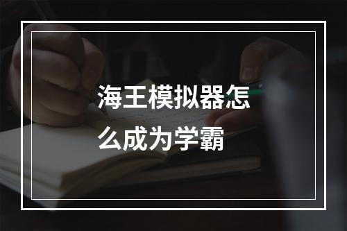 海王模拟器怎么成为学霸