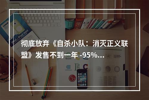 彻底放弃《自杀小队：消灭正义联盟》发售不到一年 -95% 折扣