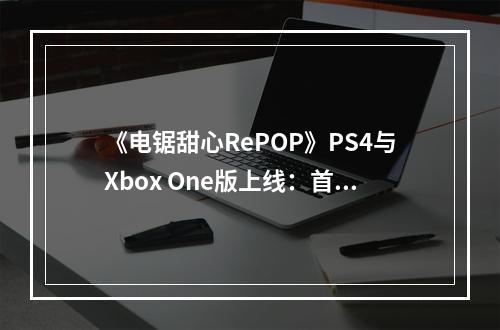 《电锯甜心RePOP》PS4与Xbox One版上线：首发优惠价278港币