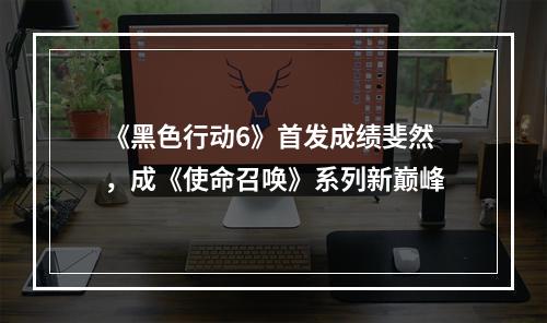 《黑色行动6》首发成绩斐然，成《使命召唤》系列新巅峰