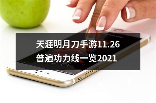 天涯明月刀手游11.26普遍功力线一览2021