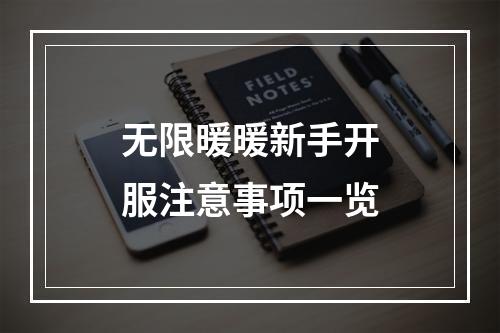 无限暖暖新手开服注意事项一览