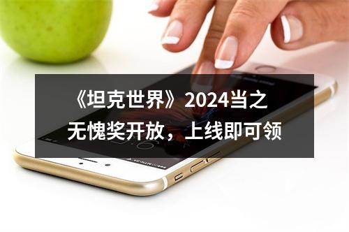 《坦克世界》2024当之无愧奖开放，上线即可领