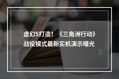 虚幻5打造！《三角洲行动》战役模式最新实机演示曝光