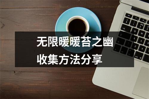 无限暖暖苔之幽收集方法分享