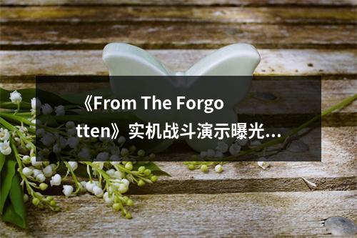 《From The Forgotten》实机战斗演示曝光 12月10日首测