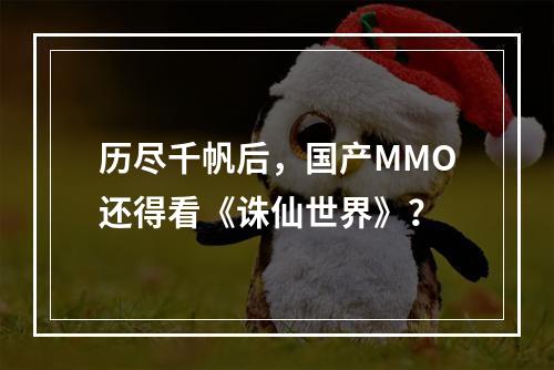 历尽千帆后，国产MMO还得看《诛仙世界》？