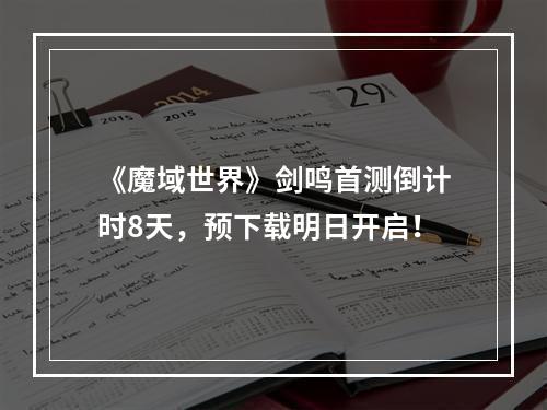 《魔域世界》剑鸣首测倒计时8天，预下载明日开启！