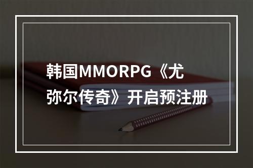 韩国MMORPG《尤弥尔传奇》开启预注册