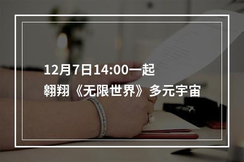 12月7日14:00一起翱翔《无限世界》多元宇宙