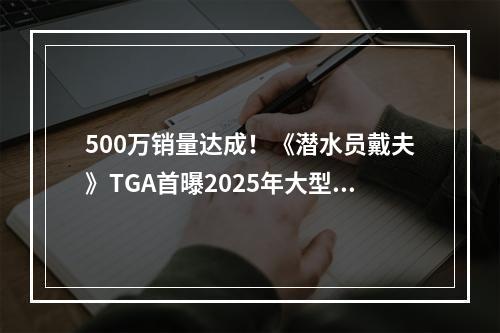 500万销量达成！《潜水员戴夫》TGA首曝2025年大型DLC