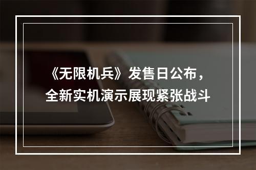 《无限机兵》发售日公布，全新实机演示展现紧张战斗