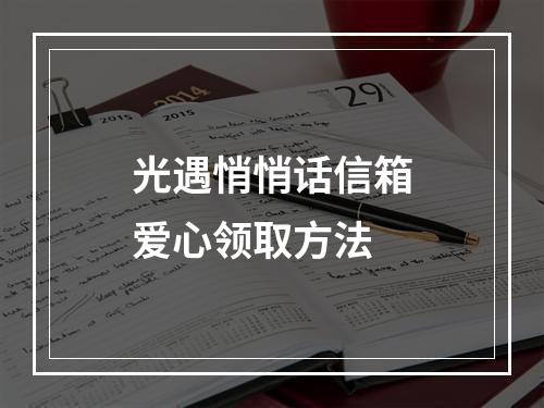 光遇悄悄话信箱爱心领取方法