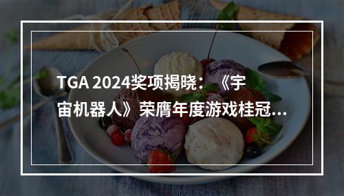 TGA 2024奖项揭晓：《宇宙机器人》荣膺年度游戏桂冠！