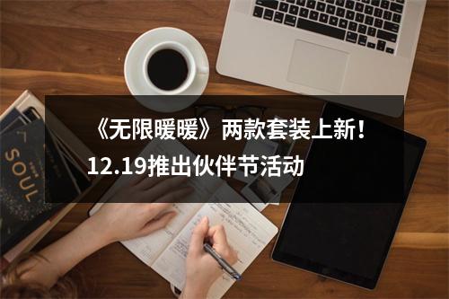 《无限暖暖》两款套装上新！12.19推出伙伴节活动