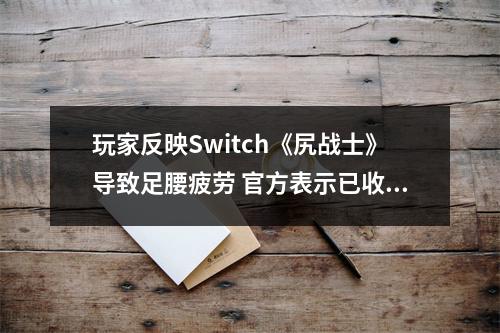 玩家反映Switch《尻战士》导致足腰疲劳 官方表示已收到