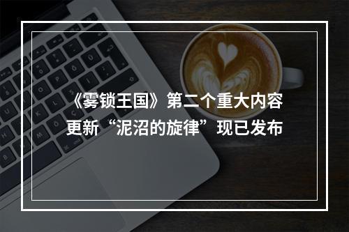 《雾锁王国》第二个重大内容更新“泥沼的旋律”现已发布