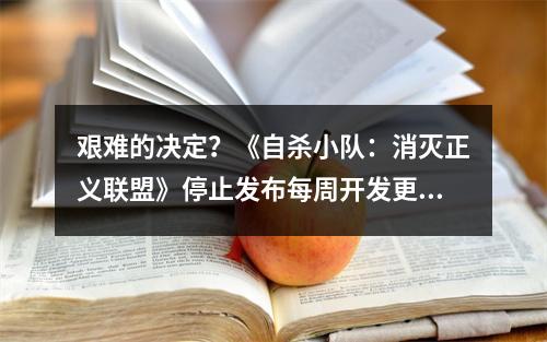 艰难的决定？《自杀小队：消灭正义联盟》停止发布每周开发更新