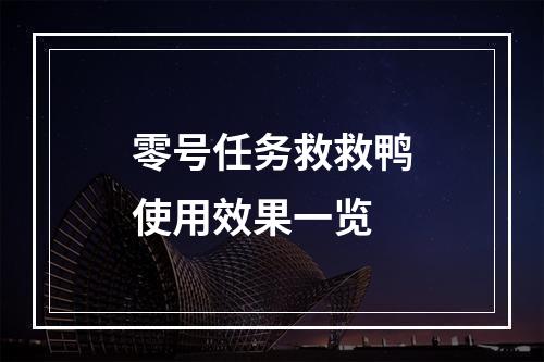 零号任务救救鸭使用效果一览