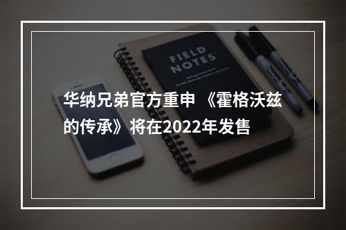 华纳兄弟官方重申 《霍格沃兹的传承》将在2022年发售