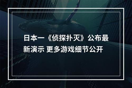 日本一《侦探扑灭》公布最新演示 更多游戏细节公开