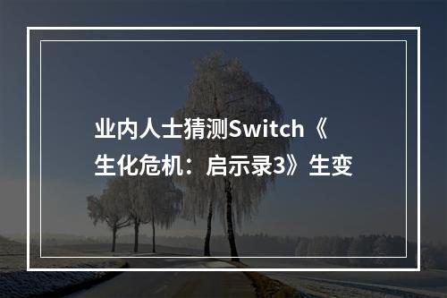 业内人士猜测Switch《生化危机：启示录3》生变