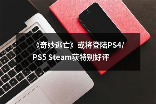 《奇妙逃亡》或将登陆PS4/PS5 Steam获特别好评