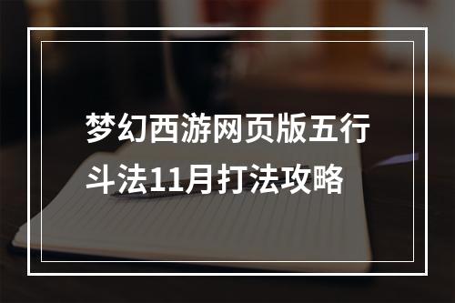 梦幻西游网页版五行斗法11月打法攻略