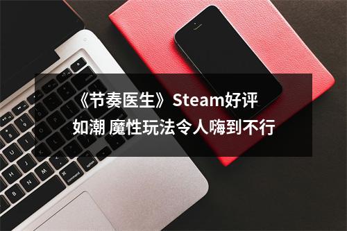 《节奏医生》Steam好评如潮 魔性玩法令人嗨到不行