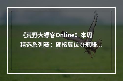 《荒野大镖客Online》本周精选系列赛：硬核篡位夺冠赚取双倍奖励