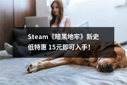 Steam《暗黑地牢》新史低特惠 15元即可入手！